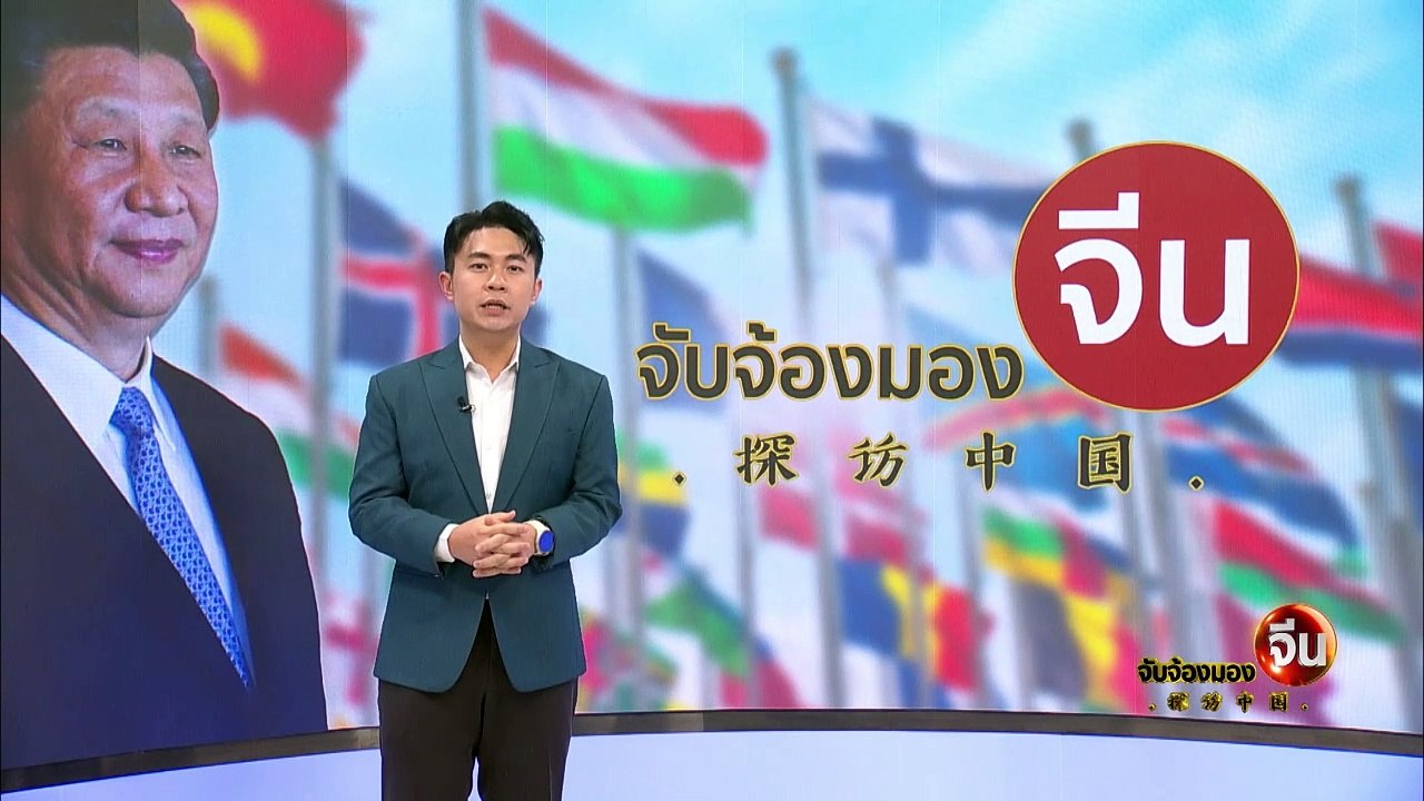 EP.131(1/2) เจาะแนวคิด "สี จิ้นผิง" : จีนผู้ธำรง "สันติภาพโลก" | จับจ้องมองจีน