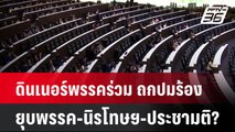 ดินเนอร์พรรคร่วม ถกปมร้องยุบพรรค-นิรโทษฯ-ประชามติ?| เที่ยงทันข่าว | 21 ต.ค. 67