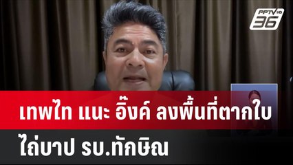 "เทพไท"แนะ"อิ๊งค์"ลงพื้นที่ตากใบ ไถ่บาป รบ.ทักษิณ| เที่ยงทันข่าว | 21 ต.ค. 67