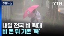 [날씨] 내일 전국 비 확대...비 온 뒤 기온 '뚝' 목요일 6℃ / YTN