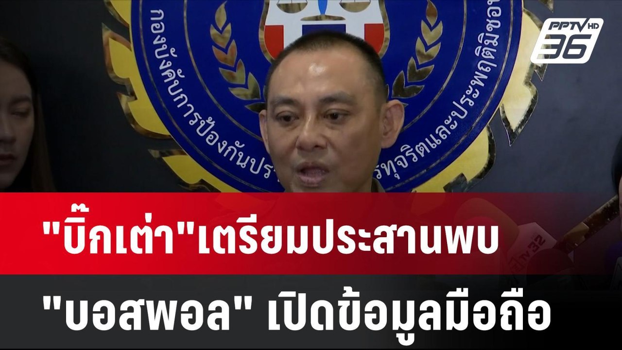 "บิ๊กเต่า"เตรียมประสานพบ"บอสพอล" เปิดข้อมูลมือถ...