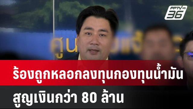 ร้องถูกหลอกลงทุนกองทุนน้ำมัน สูญเงินกว่า 80 ล้าน | เที่ยงทันข่าว | 21 ต.ค. 67