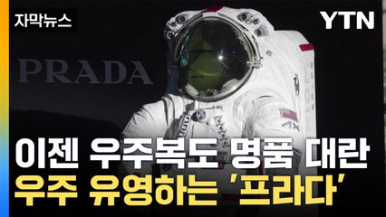 [자막뉴스] 이젠 우주복까지 명품?...차세대 우주복 등장에 '술렁' / YTN