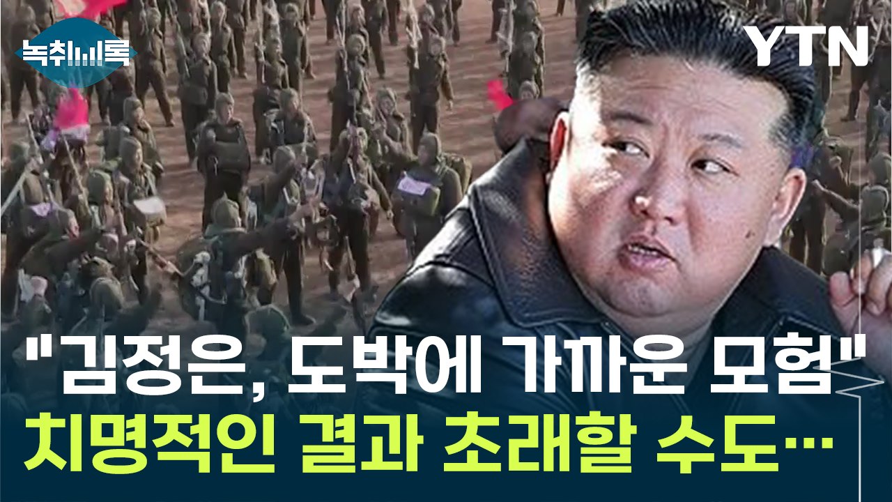 "김정은, 도박에 가까운 모험" 치명적인 결과 초래할 수도... [Y녹취록] / YTN