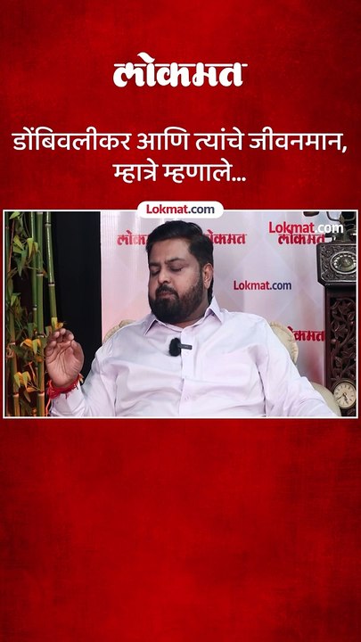 डोंबिवलीकरांच्या जीवनमानाबद्दल काय म्हणाले दीपेश म्हात्रे