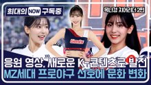 [희대의 NOW 구독중] 응원 영상, 새로운 K-콘텐츠로 발전…MZ세대 프로야구 선호에 문화 변화 목나경 치어리더 2편