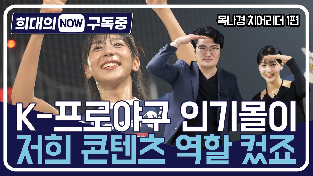 [희대의 NOW 구독중] K-프로야구 인기몰이, 저희 콘텐츠 역할 컸죠 목나경 치어리...