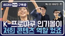 [희대의 NOW 구독중] K-프로야구 인기몰이, 저희 콘텐츠 역할 컸죠 목나경 치어리더 1편