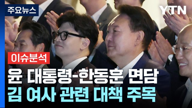 [정치 ON] 형식부터 이견 컸던 윤-한 면담...김 여사 논란 해법은? / YTN