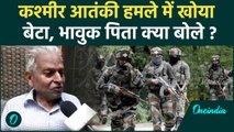 Jammu Kashmir Attack: जम्मू-कश्मीर आतंकी हमला, पिता ने खोया बेटा | वनइंडिया हिंदी #shorts