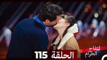 التفاح الحرام الحلقة ال 115 (Arabic Dubbed)