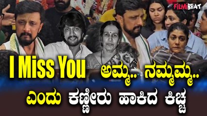 ನಟ ಸುದೀಪ್ ಅವರ ತಾಯಿಯ ಬಗ್ಗೆ ಭಾವಪೂರ್ಣ ಶಬ್ದಗಳು 💔