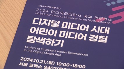 "디지털 미디어 교육 논의" 시청자미디어재단·방통위 주최 컨퍼런스 / YTN