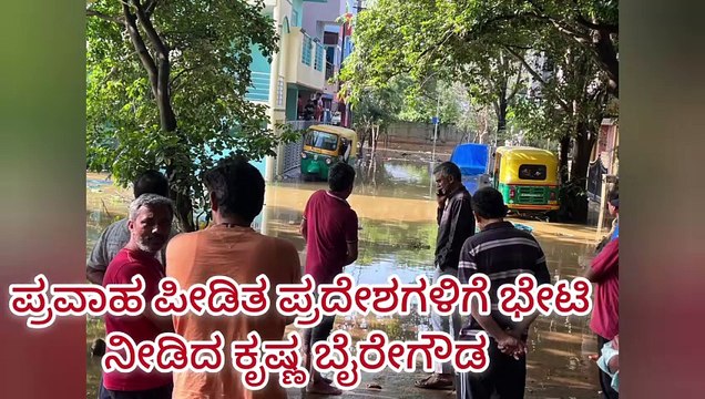ಬೆಂಗಳೂರಿನ ನೆರೆ ಪೀಡಿತ ಪ್ರದೇಶಗಳಿಗೆ ಭೇಟಿ ನೀಡಿದ ಕೃಷ್ಣ ಬೈರೇಗೌಡ