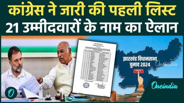 Jharkhand Congress First List: झारखंड में कांग्रेस की पहली लिस्ट जारी | Jharkhand Election |वनइंडिया