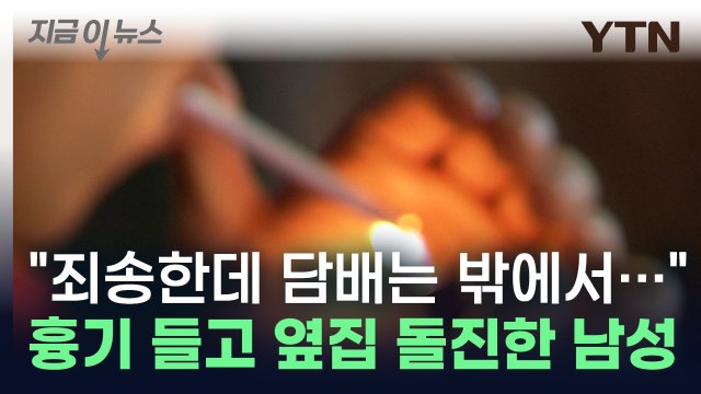 죄송한데 담배는 밖에서... 옆집 한마디에 흉기 들고 돌진한 20대 남성 [지금이뉴스] / YTN