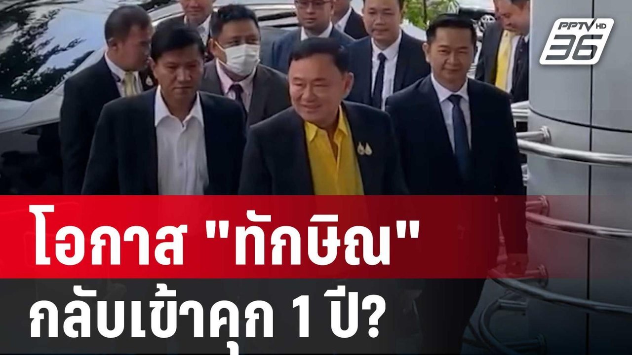 โอกาส "ทักษิณ" ต้องกลับไปเข้าคุก 1 ปี? | เที่ยง...