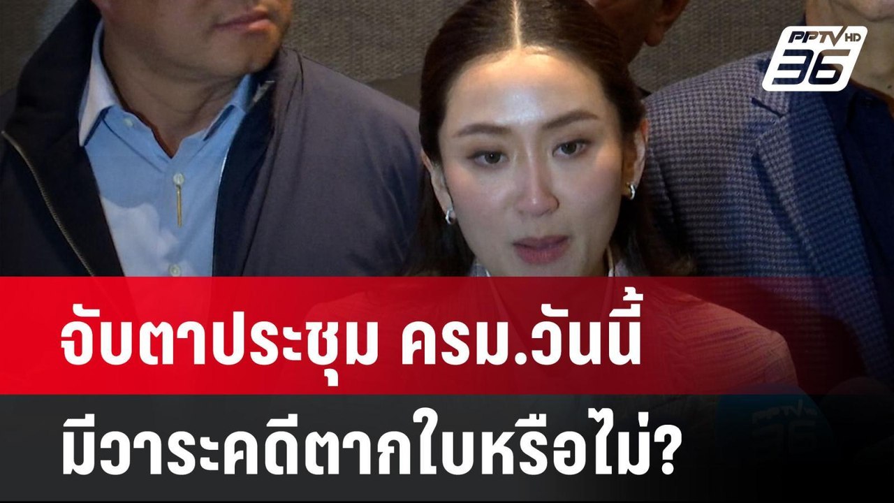 จับตาประชุม ครม.วันนี้ มีวาระคดีตากใบหรือไม่?|...