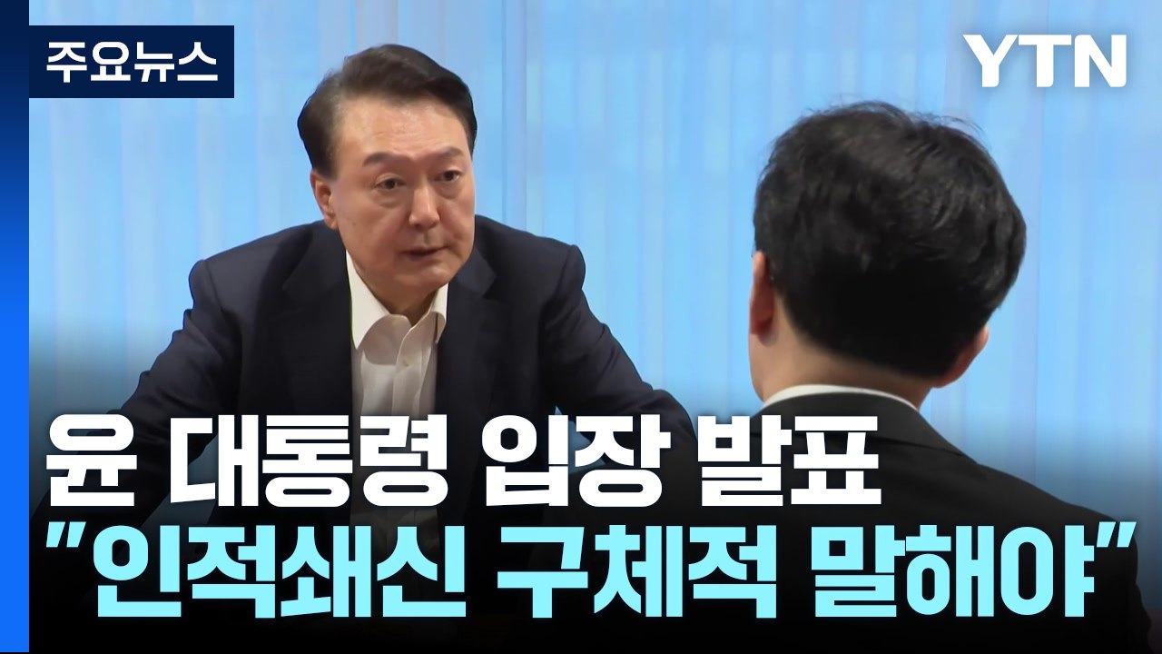 윤 대통령 "김 여사 의혹, 객관적 단서부터 있어야...정치 공세 대응해달라" / YTN