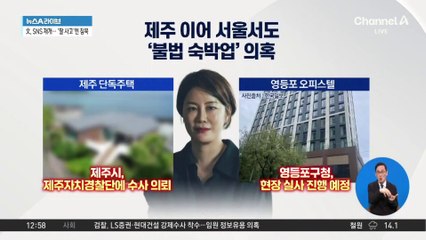 문다혜, 영등포 오피스텔도 숙박업소 활용?