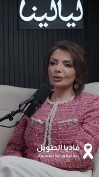 رحلة فاديا الطويل مع مرض السرطان