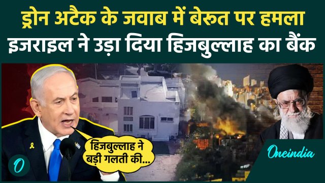 Israel Attack On Beirut: इजराइल का Al-Qard al-Hassan पर हमला | Hezbollah | IDF | वनइंडिया हिंदी