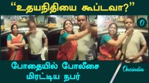 Chennai Beachல் போதையில் Policeஐ மிரட்டிய நபர்  | Oneindia Tamil