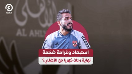 استبعاد وغرامة ضخمة.. نهاية رحلة كهربا مع الأهلي؟