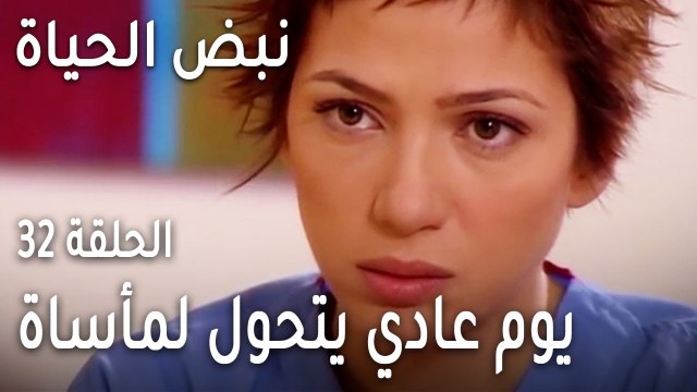 نبض الحياة الحلقة 32 - يوم عادي يتحول لمأساة