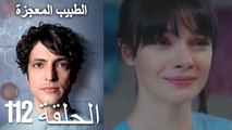 الطبيب المعجزة الحلقة 112 (Arabic Dubbed) HD