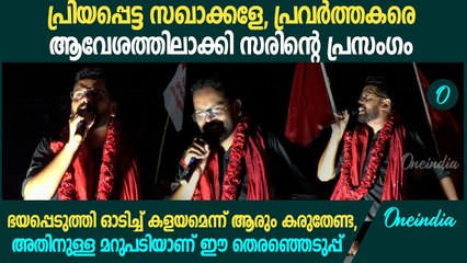 'ഭയപ്പെടുത്തി ഓടിച്ച് കളയാമെന്നു ആരും കരുതേണ്ട, അതിനുള്ള മറുപടി'| P Sarin| Palakkad By Election 2024
