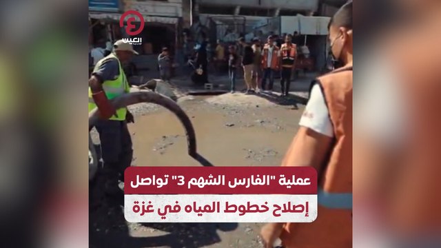 عملية الفارس الشهم 3 تواصل إصلاح خطوط المياه في غزة