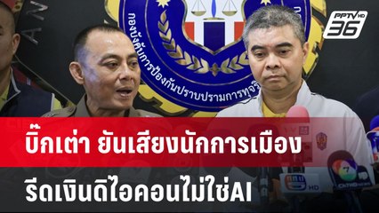 บิ๊กเต่า ยันเสียงนักการเมืองรีดเงินดิไอคอนไม่ใช่AI | จับข่าวคุย | 21 ต.ค.67