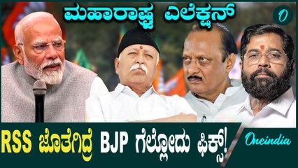 Maharashtra Election ಮಹಾರಾಷ್ಟ್ರ ಚುನಾವಣೆ: ಬಿಜೆಪಿ, ಮಿತ್ರ ಪಕ್ಷ ಗೆಲುವಿನ ಹಾದಿ "ಆರ್‌ಎಸ್‌ಎಸ್‌"ನಿಂದ ಸುಲಭ ?