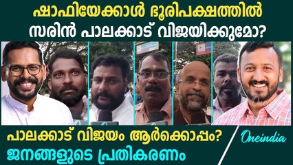 രാഹുലോ സരിനോ? വിജയം ആർക്കൊപ്പം? പാലക്കാടുകാരുടെ പ്രതികരണം| Rahul Mankoottathil| Palakkad Election