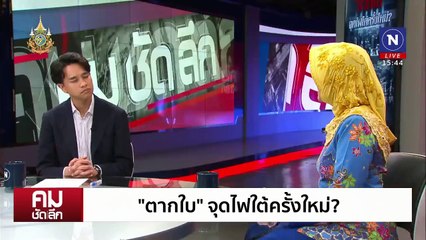”ตากใบ“ เงื่อนไขใหม่ไฟใต้? | รายการคมชัดลึก | 21 ต.ค. 67 | PART 2