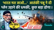 Canada India Row: आतंकी Gurpatwant Singh Pannun ने भारतीय प्लेन उड़ाने की दी धमकी | वनइंडिया हिंदी