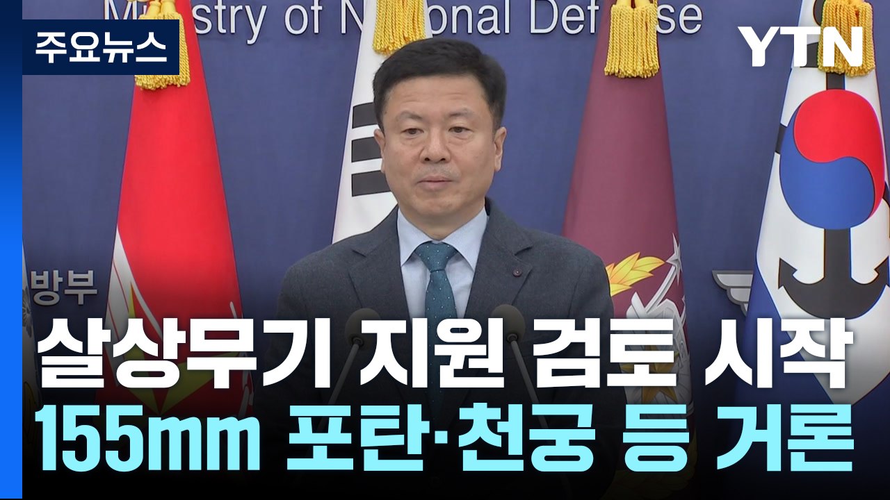 우크라에 살상무기 지원 검토 시작..."필요한 조치 강구" / YTN