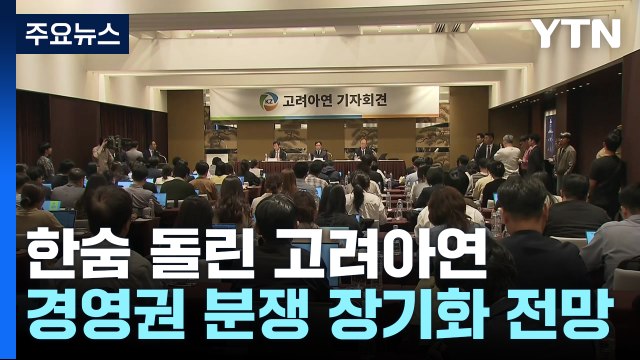 한숨 돌린 고려아연...경영권 분쟁 장기전으로 / YTN