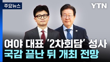 여야 대표, '2차 회담' 예고...한-이, 적대적 공생 관계? / YTN