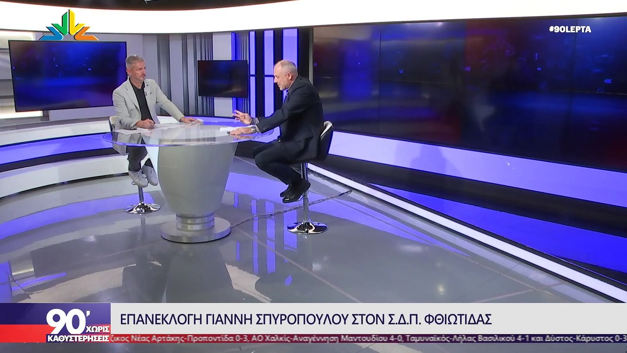 Ο Γιάννης Σπυρόπουλος στα "90 Λεπτά Χωρίς Καθυσ...