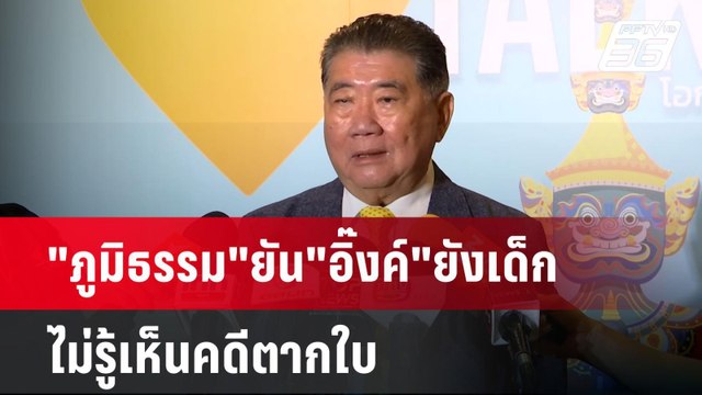 ภูมิธรรม ยัน อิ๊งค์ ยังเด็ก- ไม่รู้เห็นคดีตากใบ | เข้มข่าวเย็น | 21 ต.ค. 67