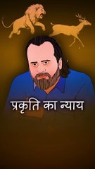 प्रकृति का न्याय! || आचार्य प्रशांत