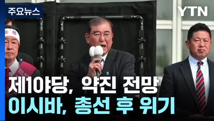 일 자민당  단독 과반 '먹구름'...여당 과반도 불투명 / YTN