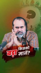 बड़ा किसको माने? || आचार्य प्रशांत