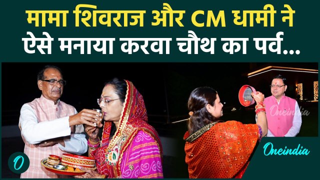 Karwa Chauth 2024: Shivraj Singh Chouhan और CM Dhami ने कैसे मनाया करवा चौथ | वनइंडिया हिंदी