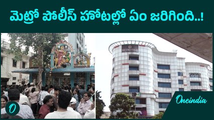 మెట్రో పోలీస్ హోటల్ సీజ్.. వారంతా అరెస్ట్..! | Oneindia Telugu