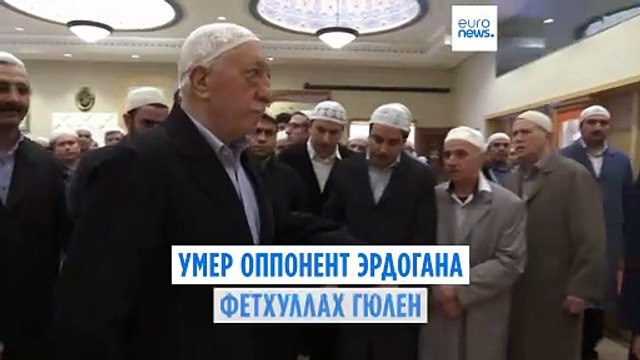 В США умер оппонент Эрдогана Фетхуллах Гюлен