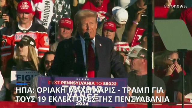 Γιατί η Πενσυλβάνια ίσως κρίνει το αποτέλεσμα των αμερικανικών προεδρικών εκλογών