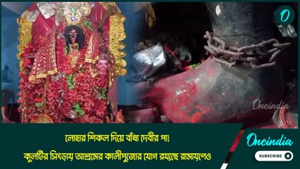 লোহার শিকল দিয়ে বাঁধা দেবীর পা! জঙ্গলের মাঝে কুলটির সিংড়ায় আশ্রমের কালীপুজোর যোগ রয়েছে রামায়ণেও